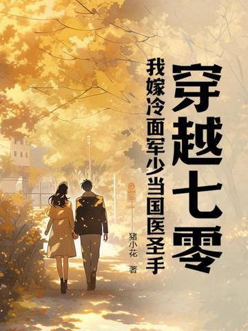 我嫁冷面军少当国医圣手 笔趣阁