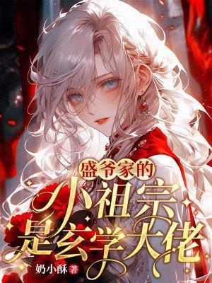 盛爷家的小祖宗是玄学大佬全文阅读阅读