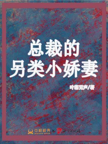 总裁的另类小娇妻短剧免费观看