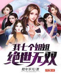 我七个姐姐绝世无双最新章节更新时间表