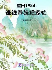 重回1984赚钱养娃把家忙 竹篱清茶