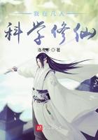 我在凡人科学修仙TXT百度