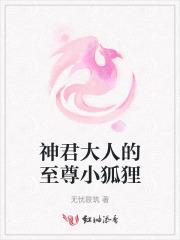 神君大人求勾搭好看吗