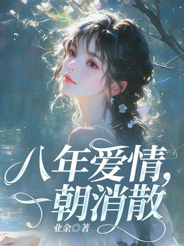 八年爱情一朝消散