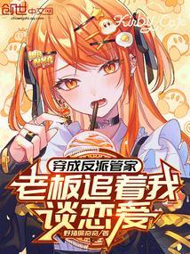 穿成反派管家老板追着我谈恋爱免费阅读