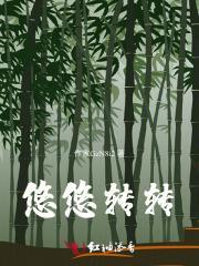 悠悠转转怎么读拼音