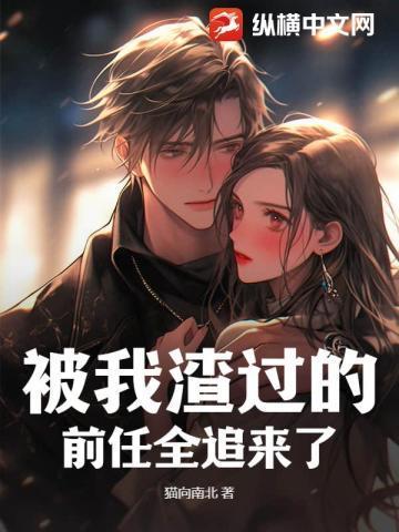 被我渣过的前任他暴富了