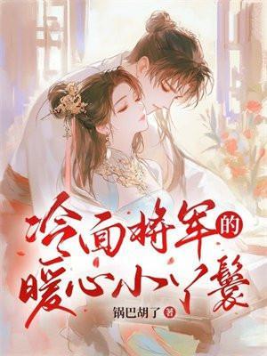 冷面将军的小娘子
