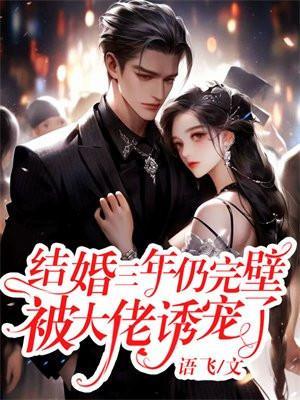 结婚三年才知道对方是大佬