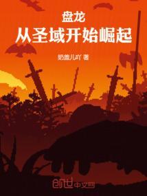 盘龙从圣域开始崛起百度百科