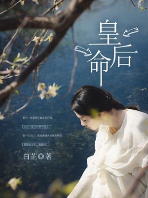 皇后命 女王不在家