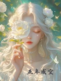 五年成空我求她放我一马汤圆不甜