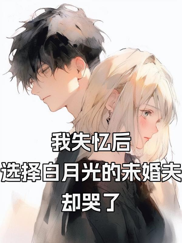 失忆后我把前夫当白月光替身全文免费阅读