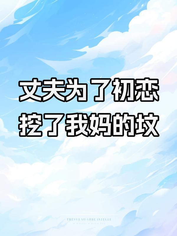 老公为了他妈抛弃我和孩子