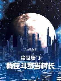 绝世唐门我在斗罗当村长免费