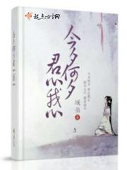 今夕何夕君已陌路免费