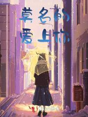 莫名的爱上你歌曲