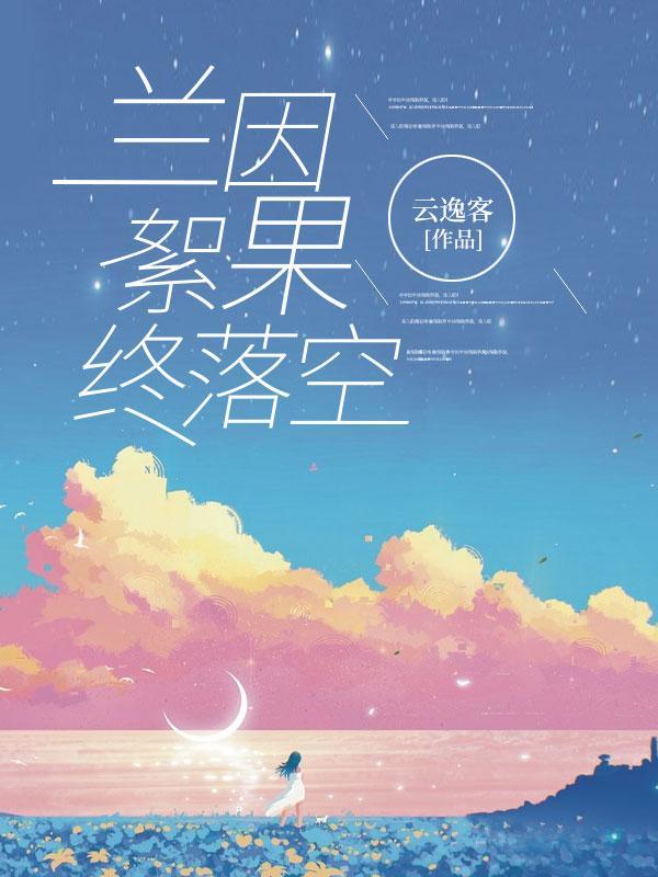 兰因絮果空嗟叹