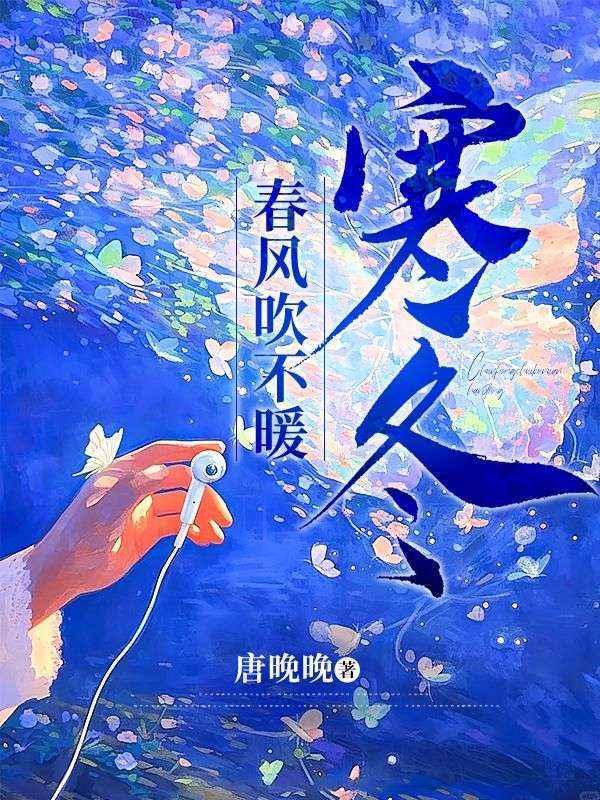 春风吹不动
