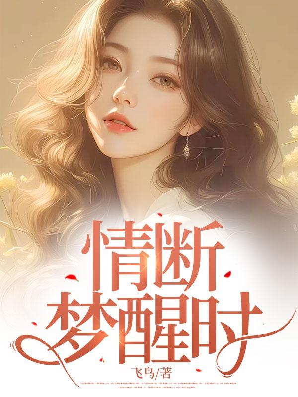 梦断情楼片头曲