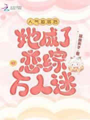 人气垫底后她成了恋综万人迷