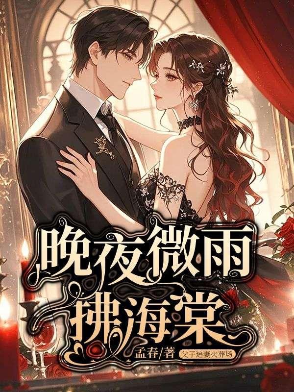 晚夜微雨海棠歌词图片