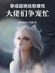 穿成超绝抚慰雌性