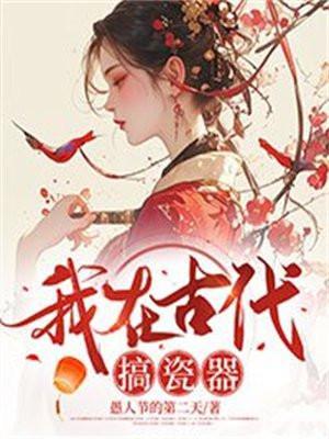 我在古代搞瓷器TXT资源