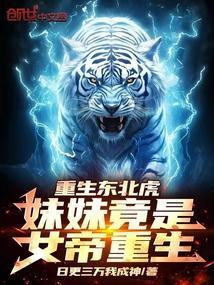 重生东北虎妹妹竟是女帝重生!无弹窗最新章节