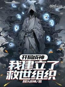 开局成了救世主