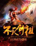 不灭剑主百度百科
