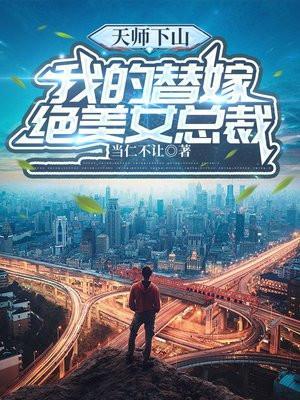 天师下山免费全文阅读