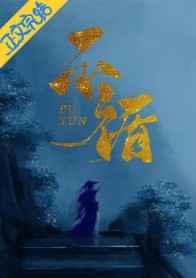 不循(重生)一寸方舟TXT