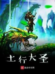 封神之土行大圣 花彦邦