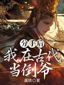 分手后我在娱乐圈爆红了最新更新520吧手机阅读