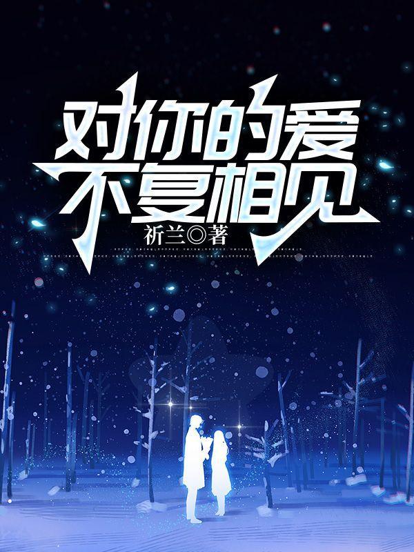 对你的爱不能止于此 对你的情不愿梦一场