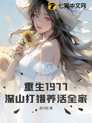 深山打猎养活全家免费阅读