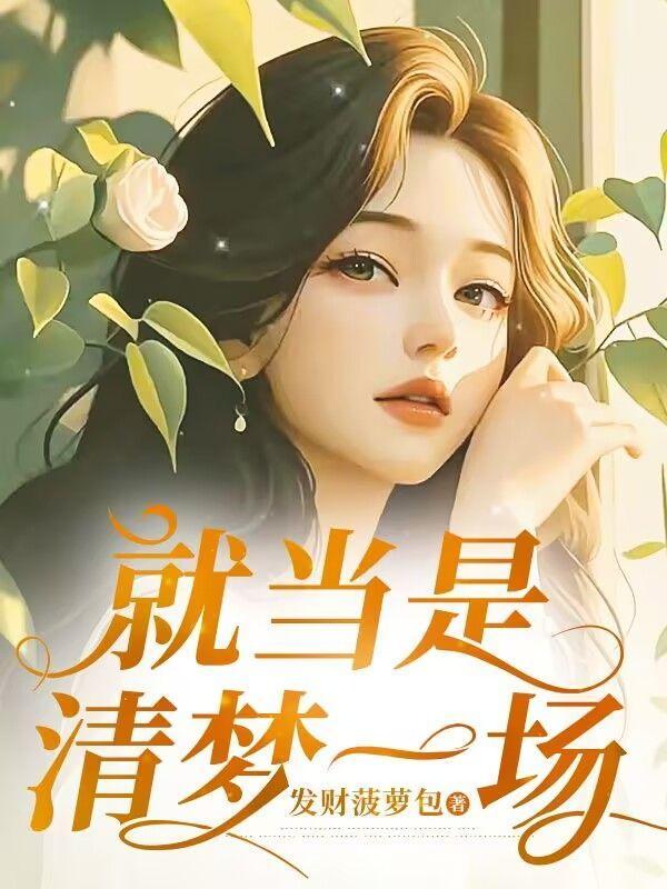 就当是梦一场是啥歌