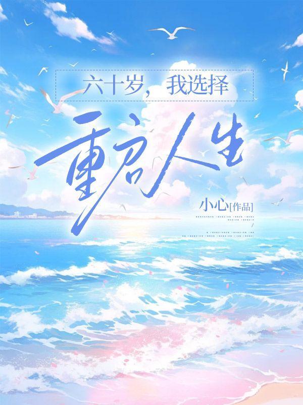 我是六十岁的人