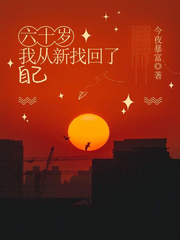 六十二岁寻找初恋