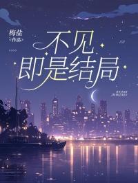 不见即散表达什么