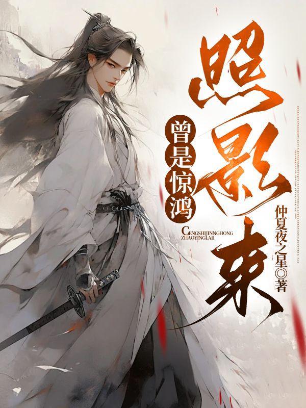 沈园非复旧池台伤心桥下春波绿曾是惊鸿照影来