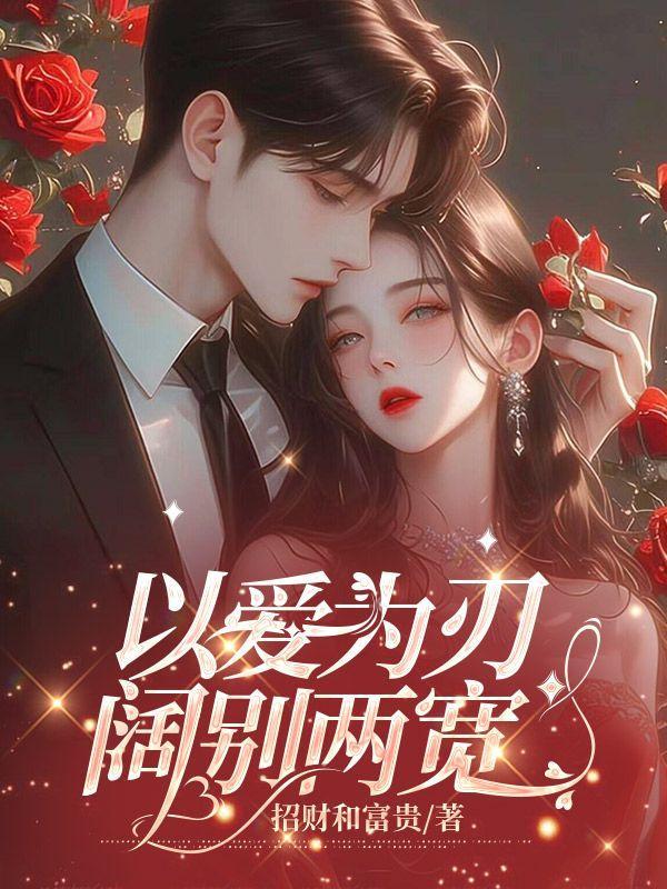 以爱为刃阔别两宽