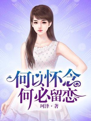 何必怀念何必留念