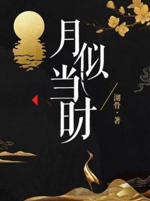 人似当时否?什么意思