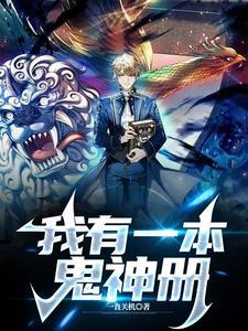 我有一本鬼神册主角太狠