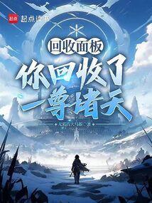 万界回收从捡破烂开始秦守