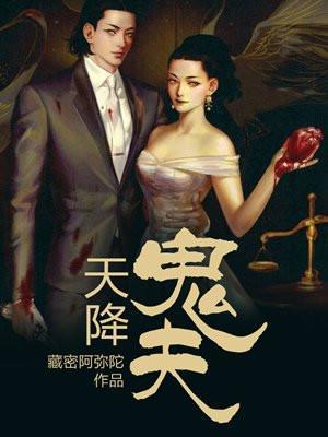 天降鬼夫处女怀孕