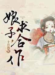 求合作(探案)免费