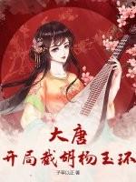 大唐开局截胡长孙无垢